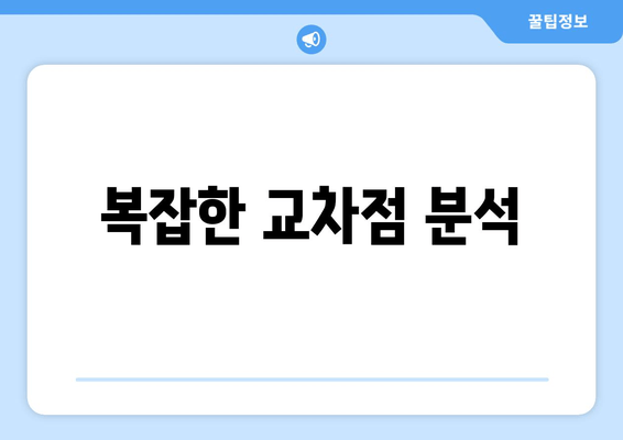 복잡한 교차점 분석