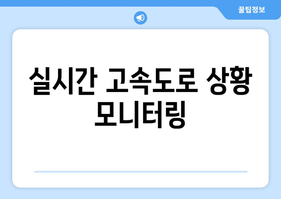 실시간 고속도로 상황 모니터링