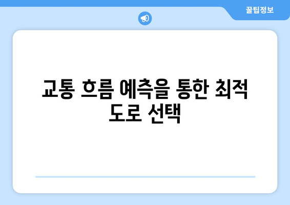 교통 흐름 예측을 통한 최적 도로 선택