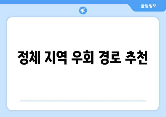 정체 지역 우회 경로 추천