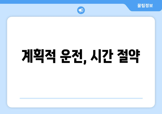 계획적 운전, 시간 절약