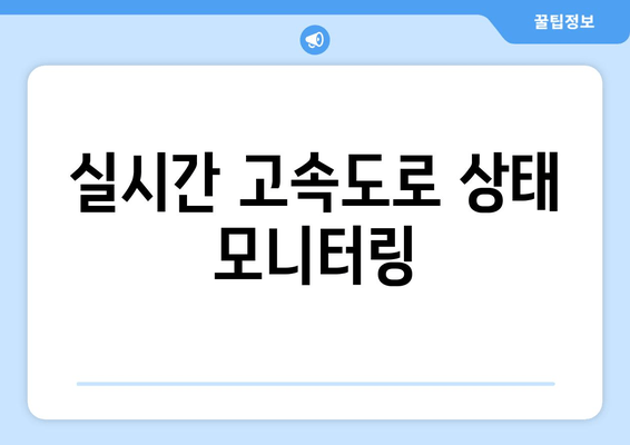 실시간 고속도로 상태 모니터링