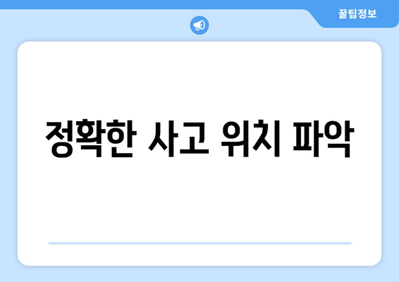 정확한 사고 위치 파악