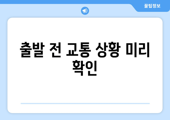 출발 전 교통 상황 미리 확인