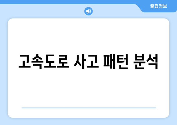 고속도로 사고 패턴 분석