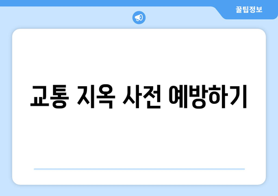 교통 지옥 사전 예방하기