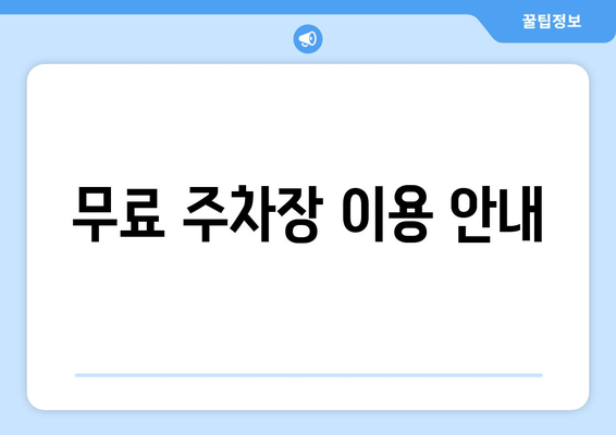 무료 주차장 이용 안내