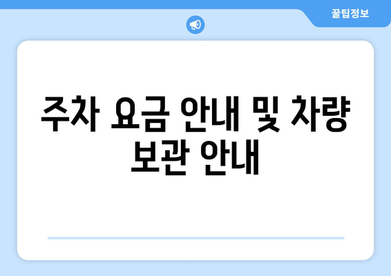 주차 요금 안내 및 차량 보관 안내