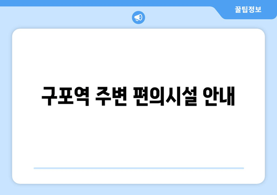 구포역 주변 편의시설 안내