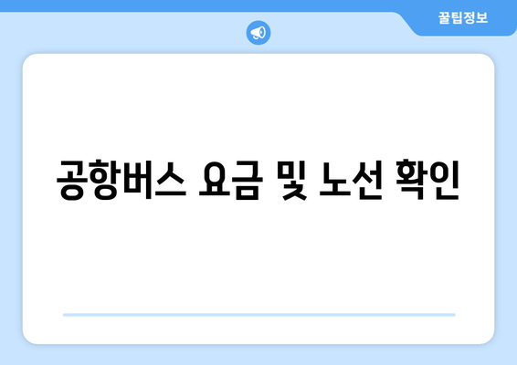 공항버스 요금 및 노선 확인