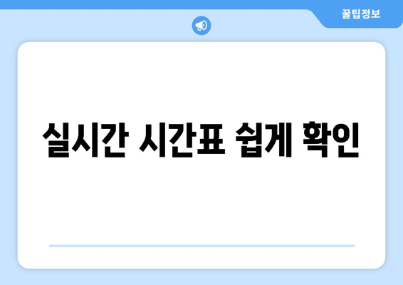 실시간 시간표 쉽게 확인
