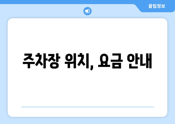 주차장 위치, 요금 안내