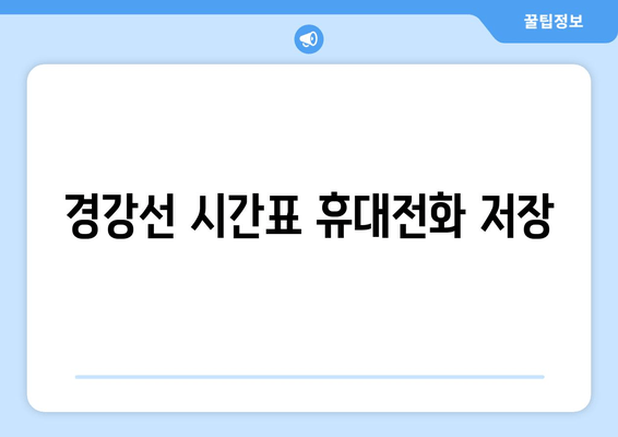 경강선 시간표 휴대전화 저장