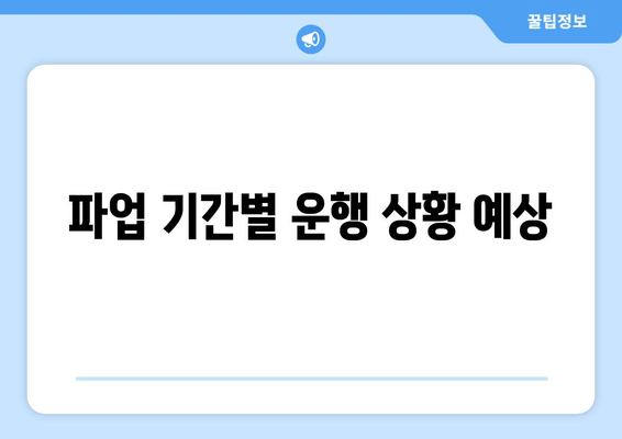 파업 기간별 운행 상황 예상