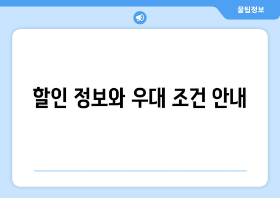 할인 정보와 우대 조건 안내