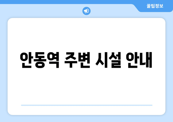 안동역 주변 시설 안내