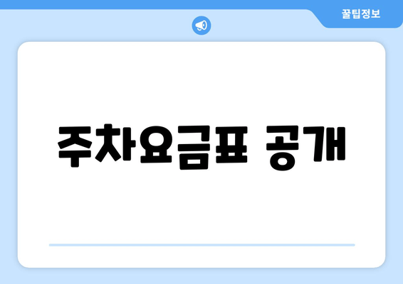 주차요금표 공개