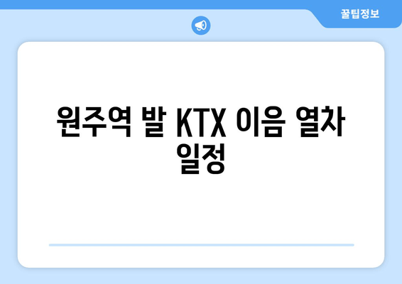 원주역 발 KTX 이음 열차 일정