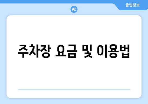 주차장 요금 및 이용법