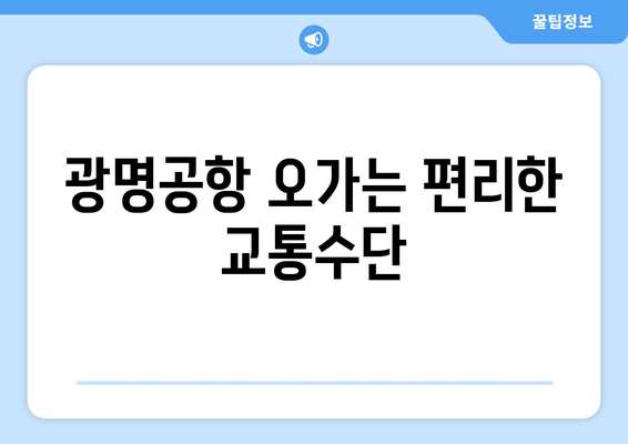 광명공항 오가는 편리한 교통수단