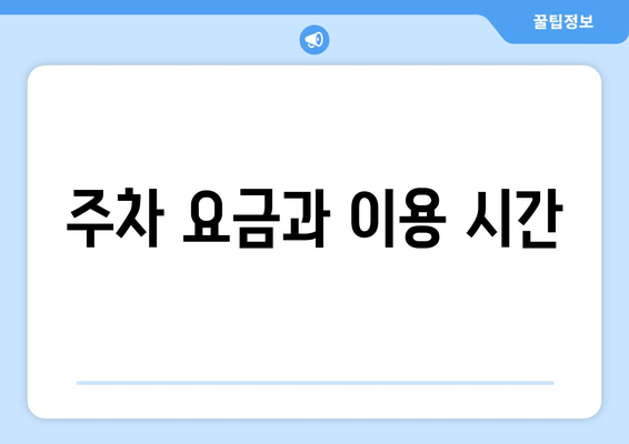 주차 요금과 이용 시간