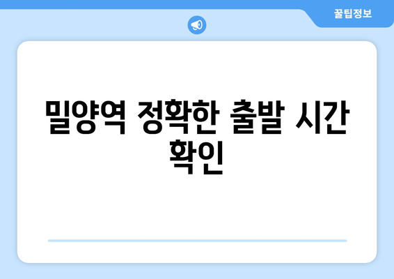 밀양역 정확한 출발 시간 확인