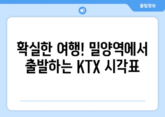 확실한 여행! 밀양역에서 출발하는 KTX 시각표