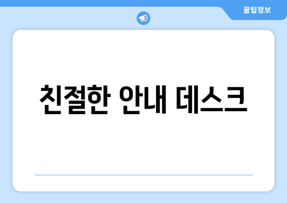 친절한 안내 데스크