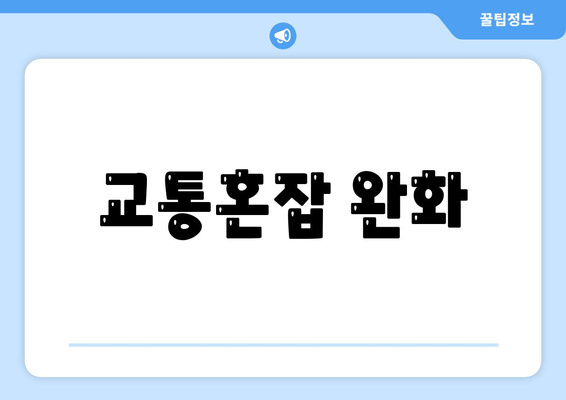 교통혼잡 완화