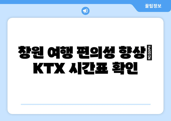 창원 여행 편의성 향상| KTX 시간표 확인