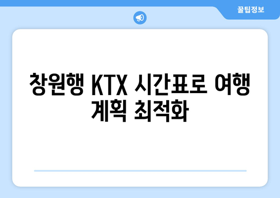 창원행 KTX 시간표로 여행 계획 최적화