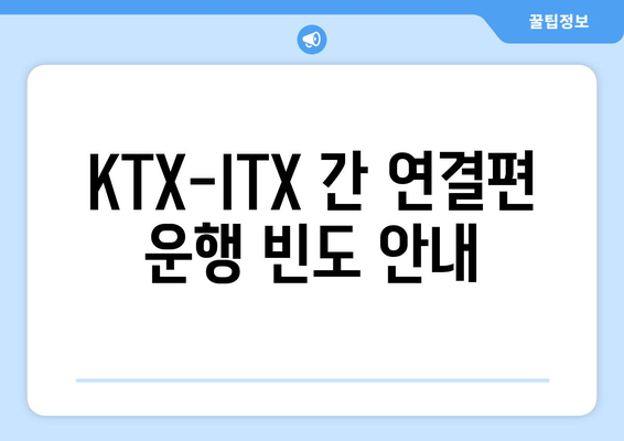 KTX-ITX 간 연결편 운행 빈도 안내