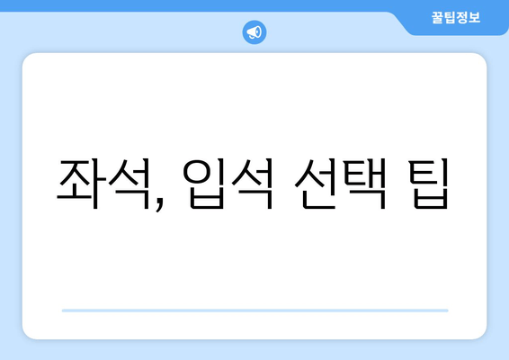 좌석, 입석 선택 팁