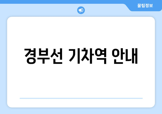 경부선 기차역 안내