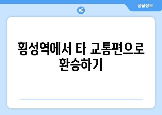 횡성역에서 타 교통편으로 환승하기