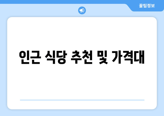 인근 식당 추천 및 가격대