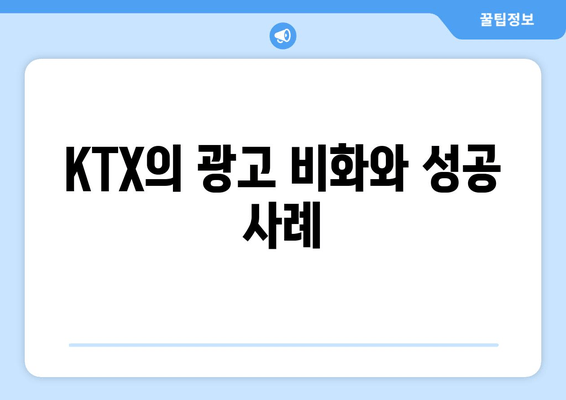 KTX의 광고 비화와 성공 사례