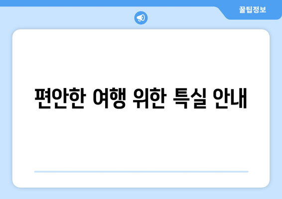 편안한 여행 위한 특실 안내