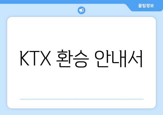 KTX 환승 안내서