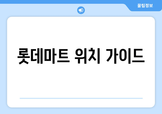 롯데마트 위치 가이드