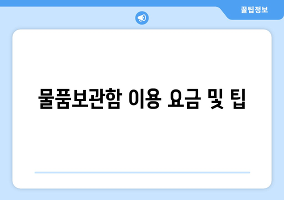 물품보관함 이용 요금 및 팁