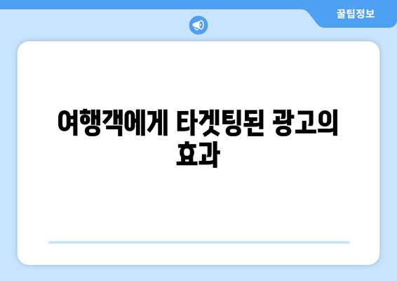여행객에게 타겟팅된 광고의 효과