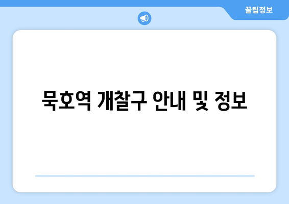 묵호역 개찰구 안내 및 정보