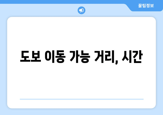 도보 이동 가능 거리, 시간