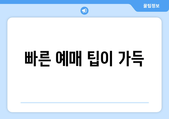 빠른 예매 팁이 가득