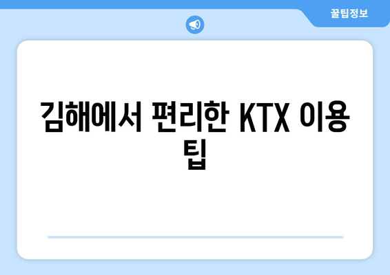 김해에서 편리한 KTX 이용 팁