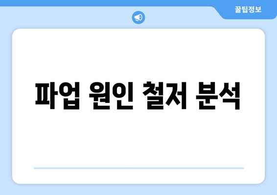 파업 원인 철저 분석