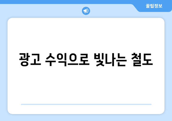 광고 수익으로 빛나는 철도