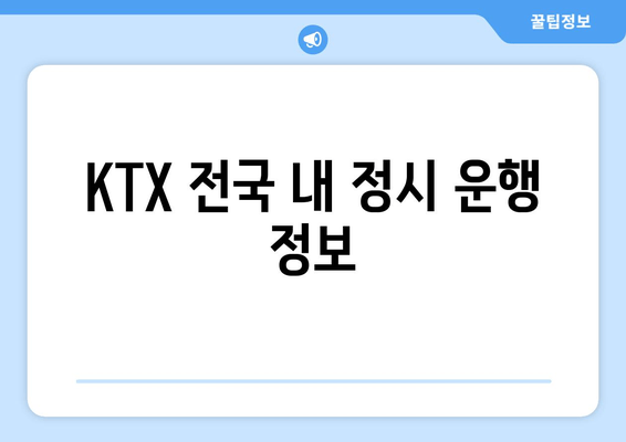 KTX 전국 내 정시 운행 정보