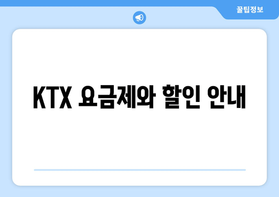 KTX 요금제와 할인 안내